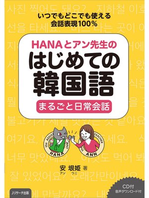 cover image of HANAとアン先生のはじめての韓国語　まるごと日常会話【音声DL付】